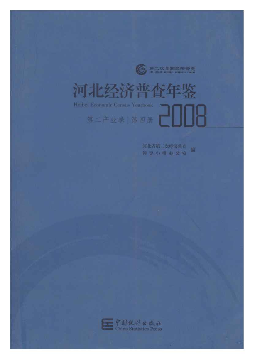 2008年河北经济普查年鉴封面