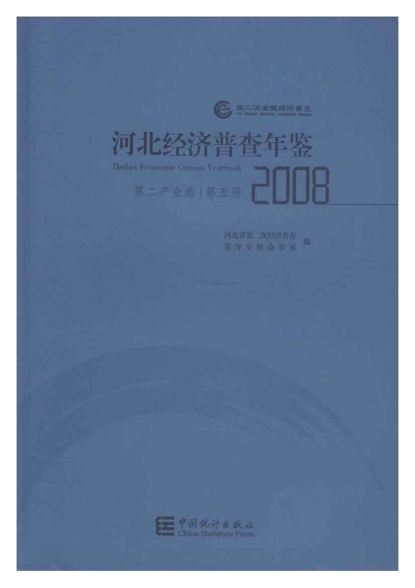 2008年河北经济普查年鉴封面