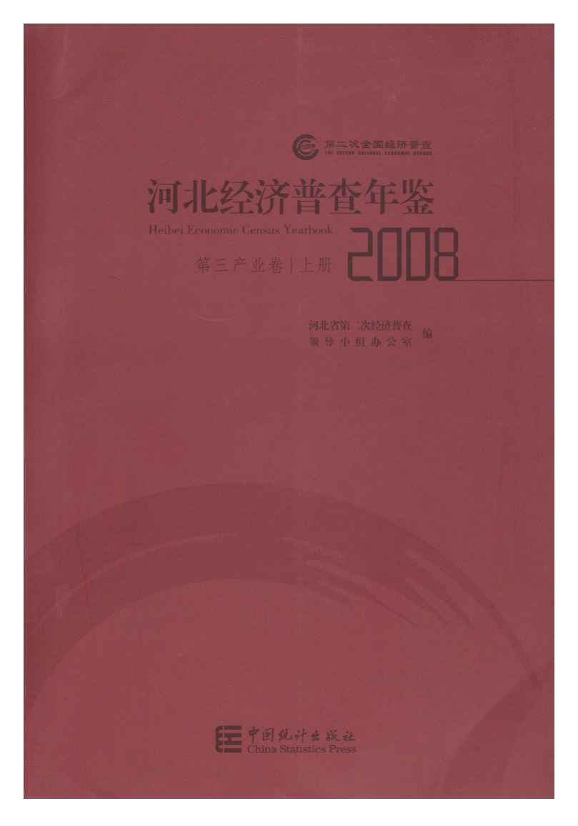 2008年河北经济普查年鉴封面