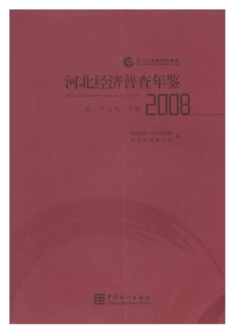 2008年河北经济普查年鉴封面