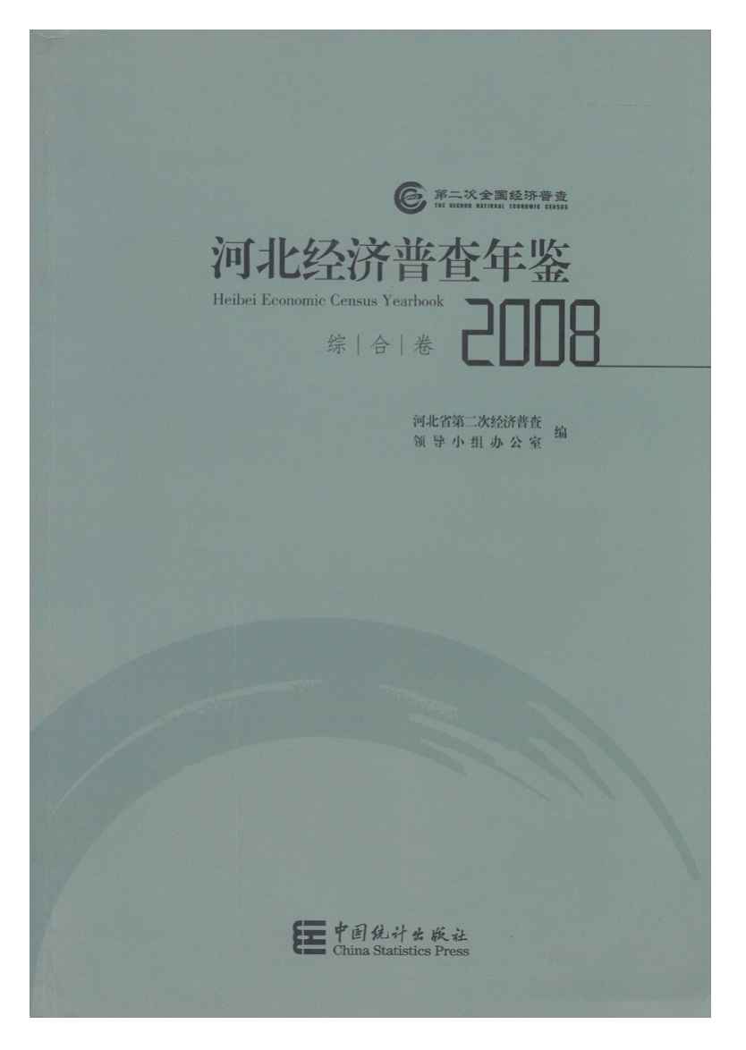 2008年河北经济普查年鉴封面