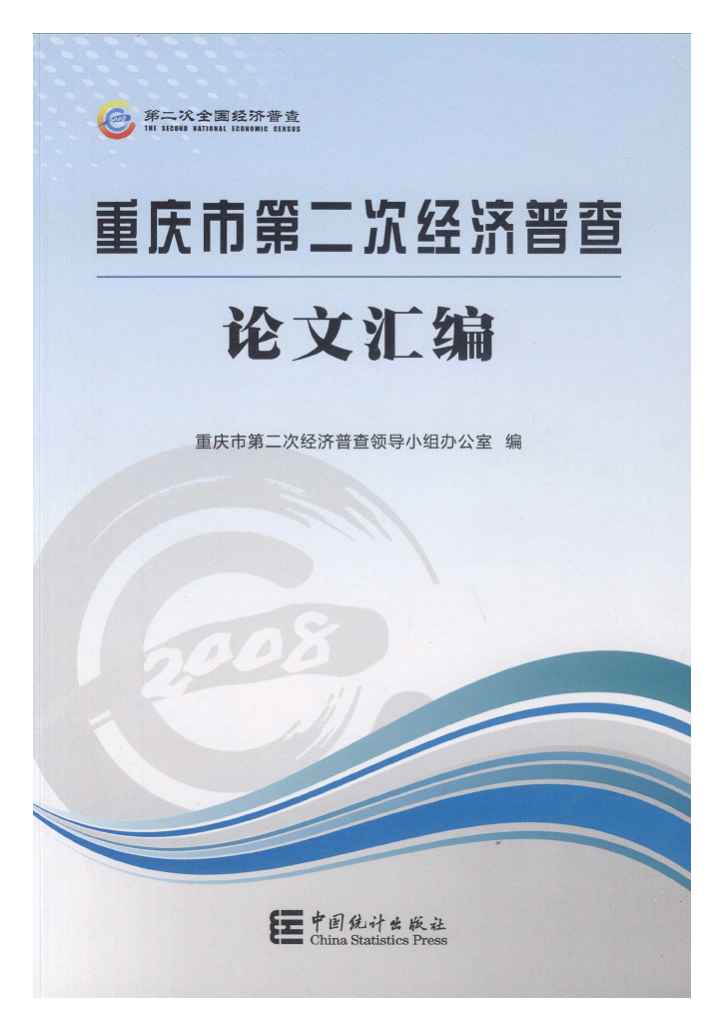 2008年重庆市第二次经济普查论文汇编封面