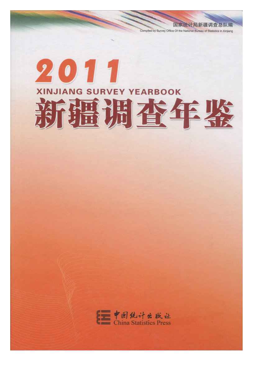 2011年新疆调查年鉴封面