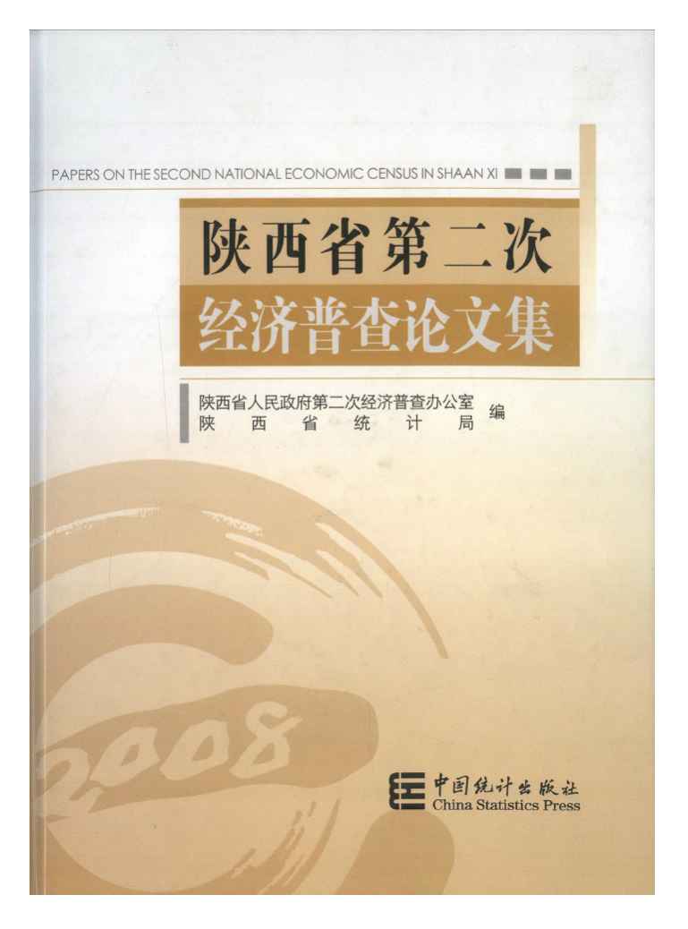 2008年陕西省第二次经济普查论文集封面
