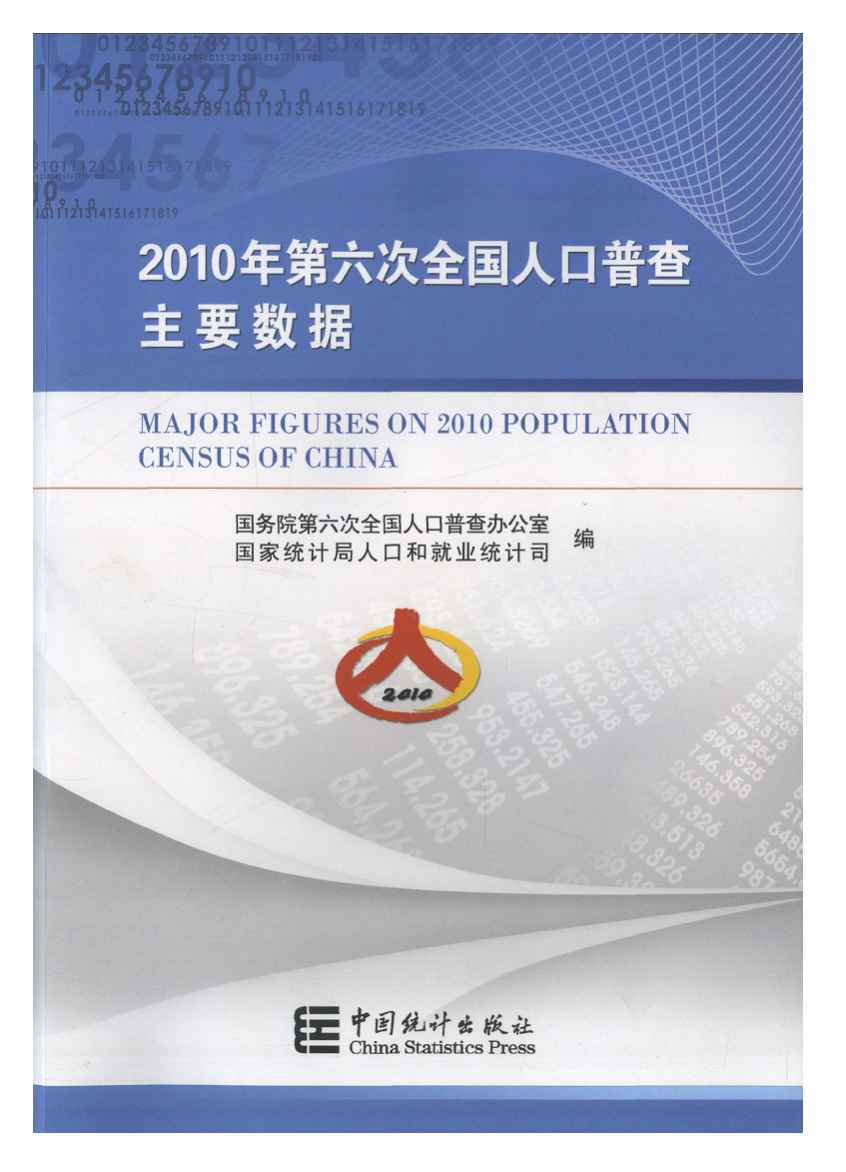 2010年第六次全国人口普查主要数据封面