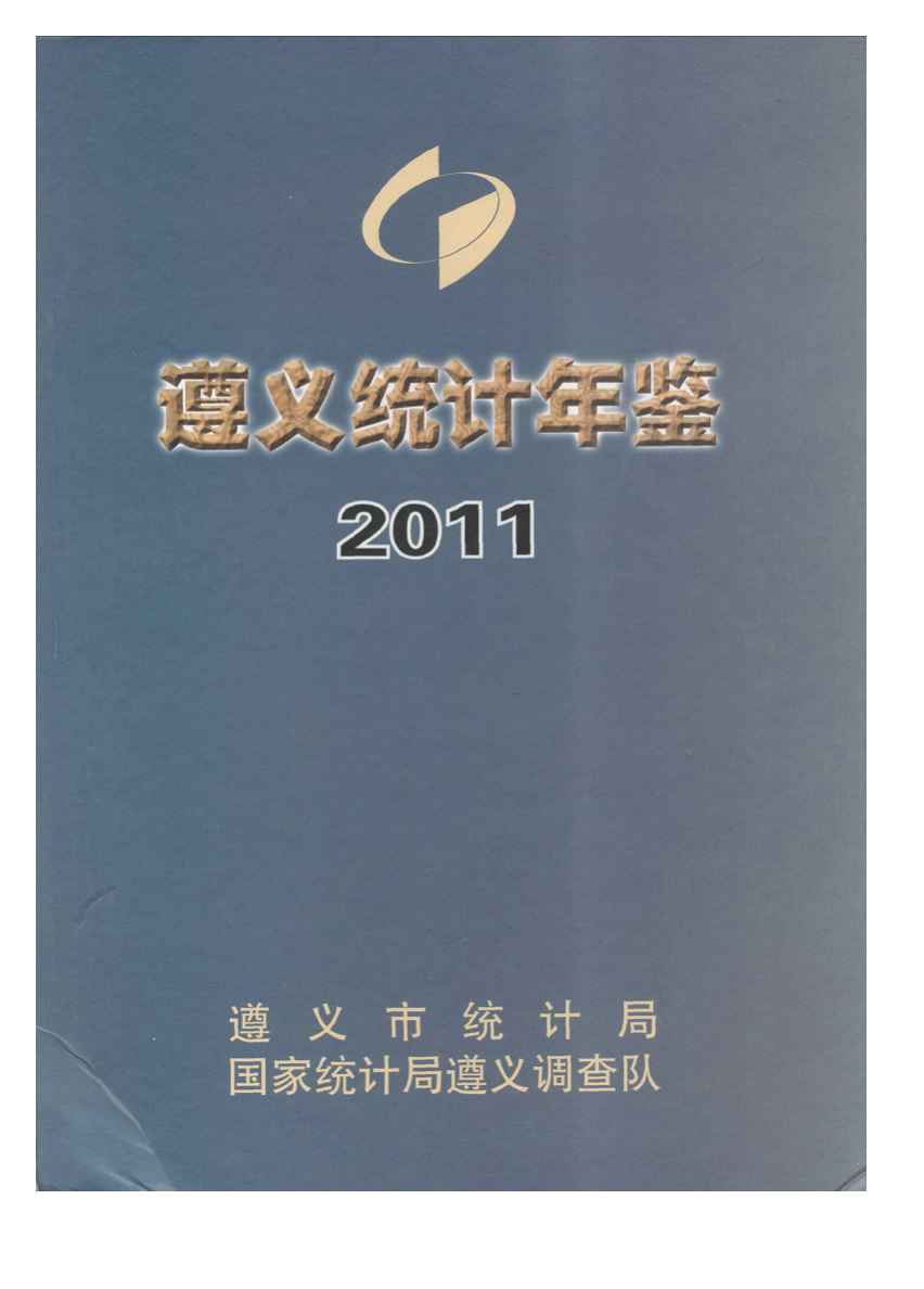 2011年遵义统计年鉴封面