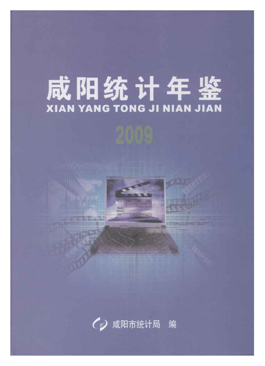 2009年咸阳统计年鉴封面