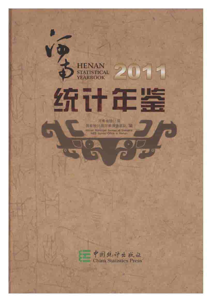 2011年河南统计年鉴封面