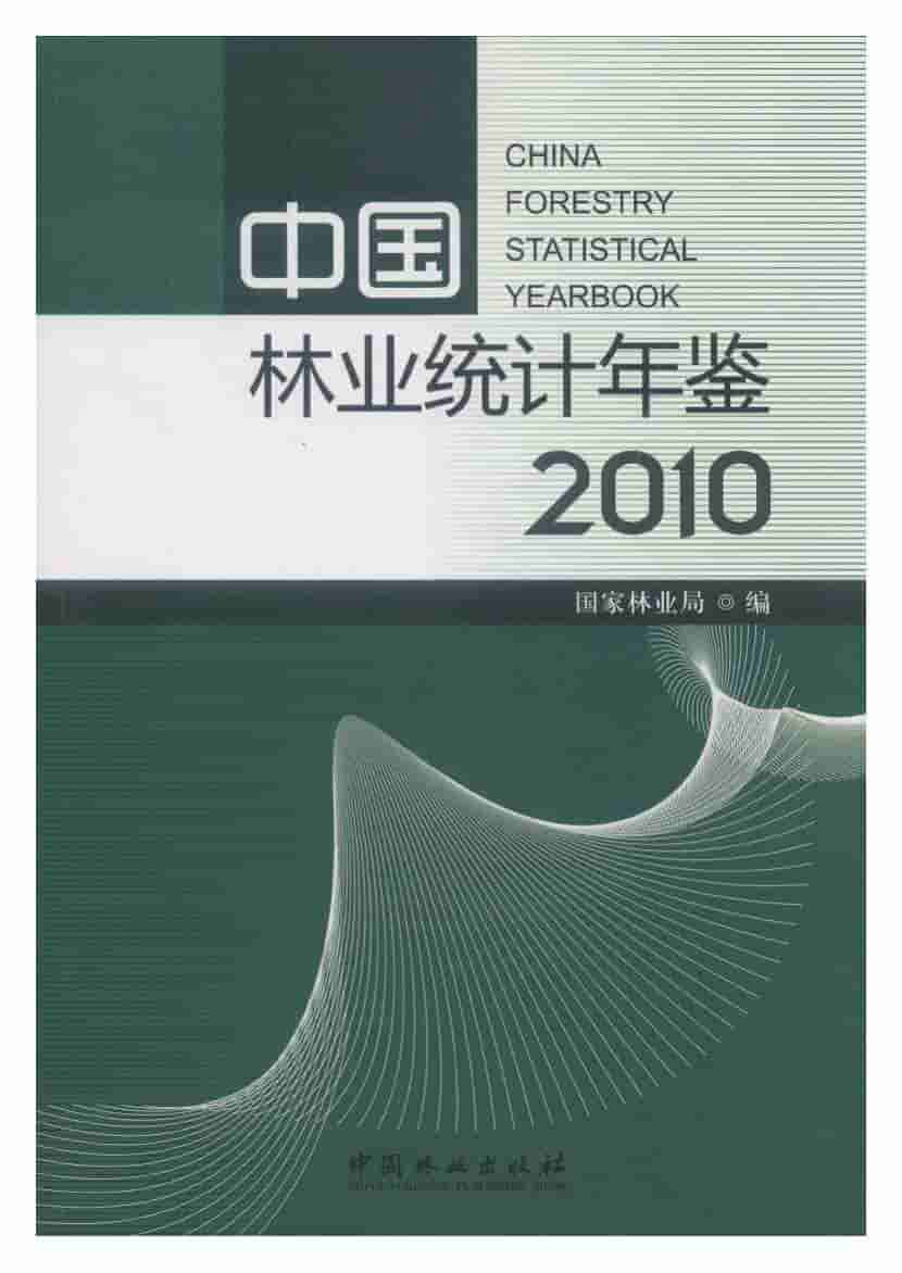 2010年中国林业统计年鉴封面