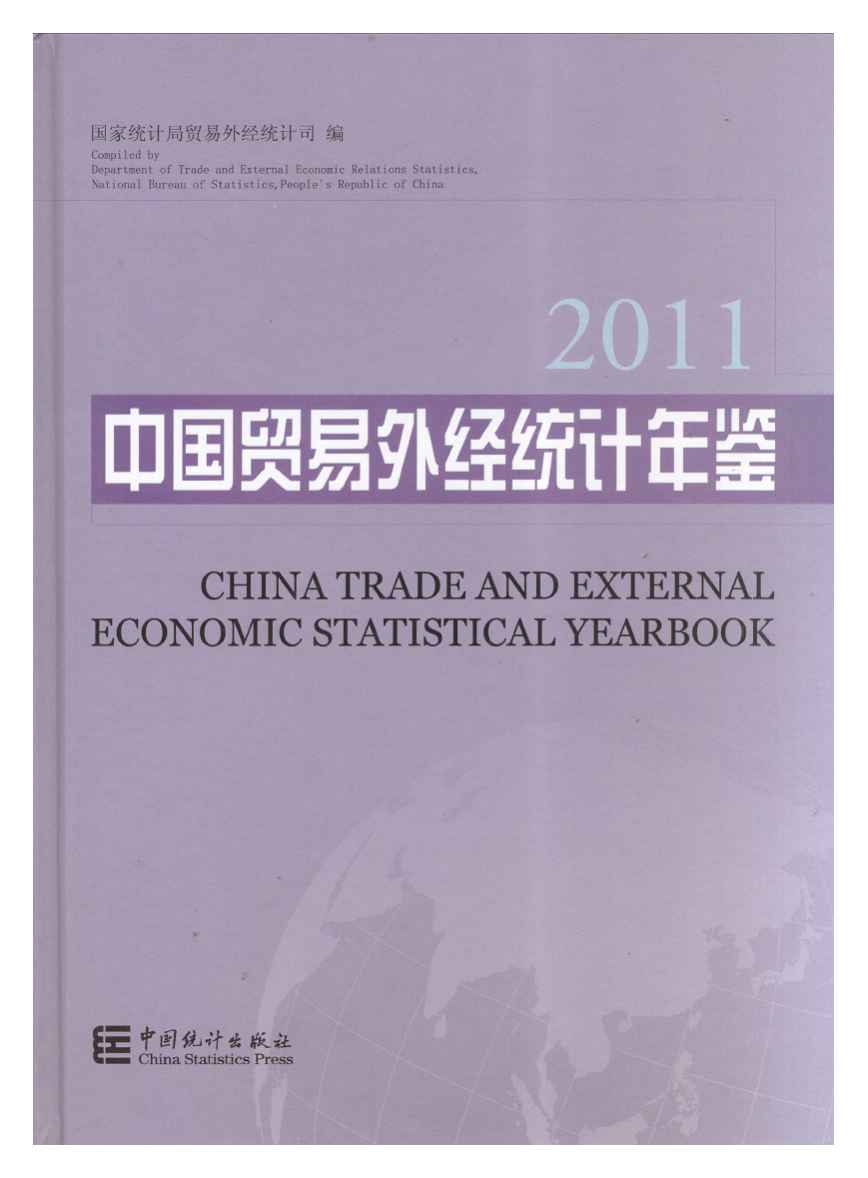 2011年中国贸易外经统计年鉴封面