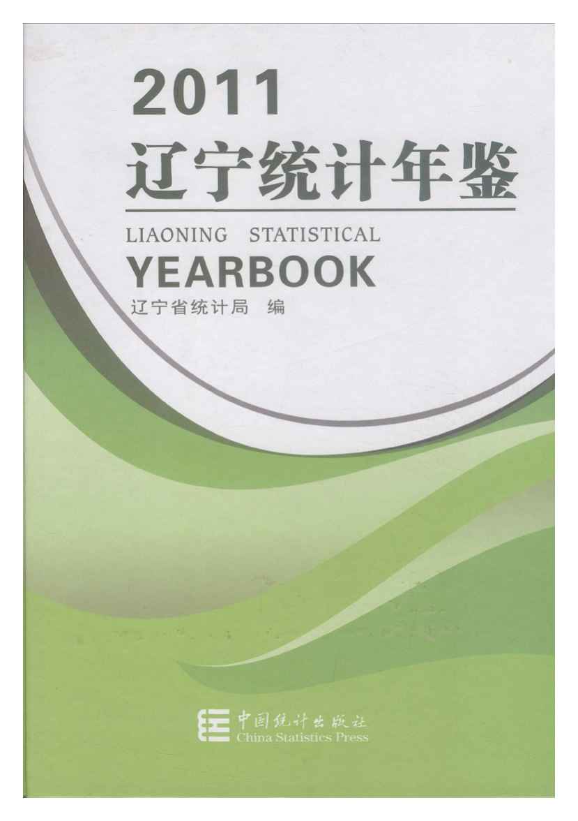 2011年辽宁统计年鉴封面