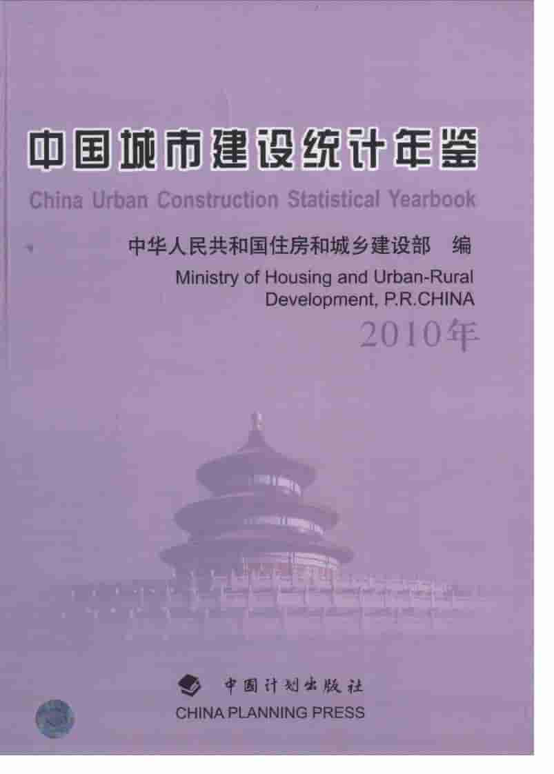 2010年中国城市建设统计年鉴封面