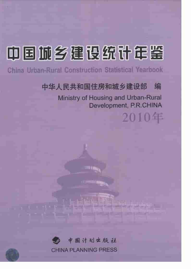 2010年中国城乡建设统计年鉴封面