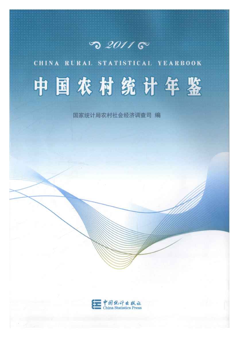 2011年中国农村统计年鉴封面