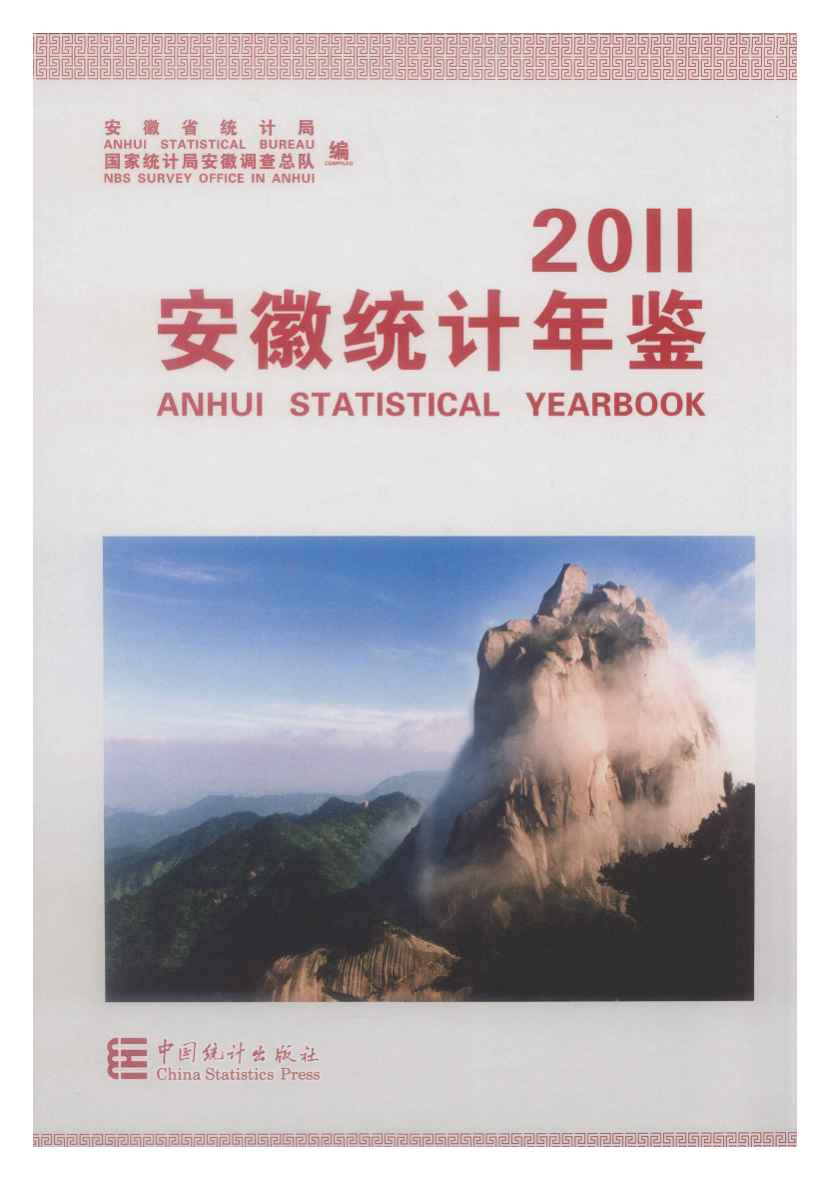 2011年安徽统计年鉴封面