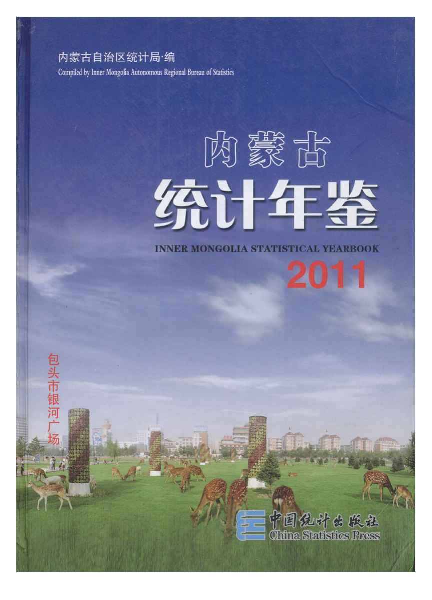 2011年内蒙古统计年鉴封面
