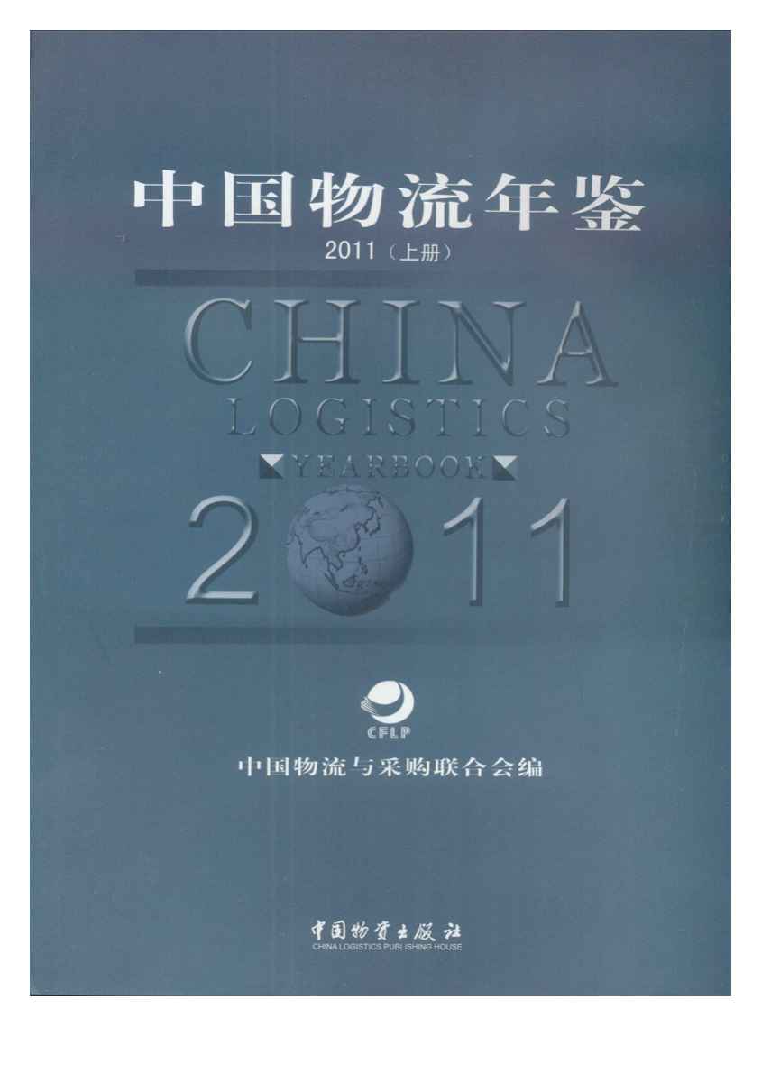 2011年中国物流年鉴封面