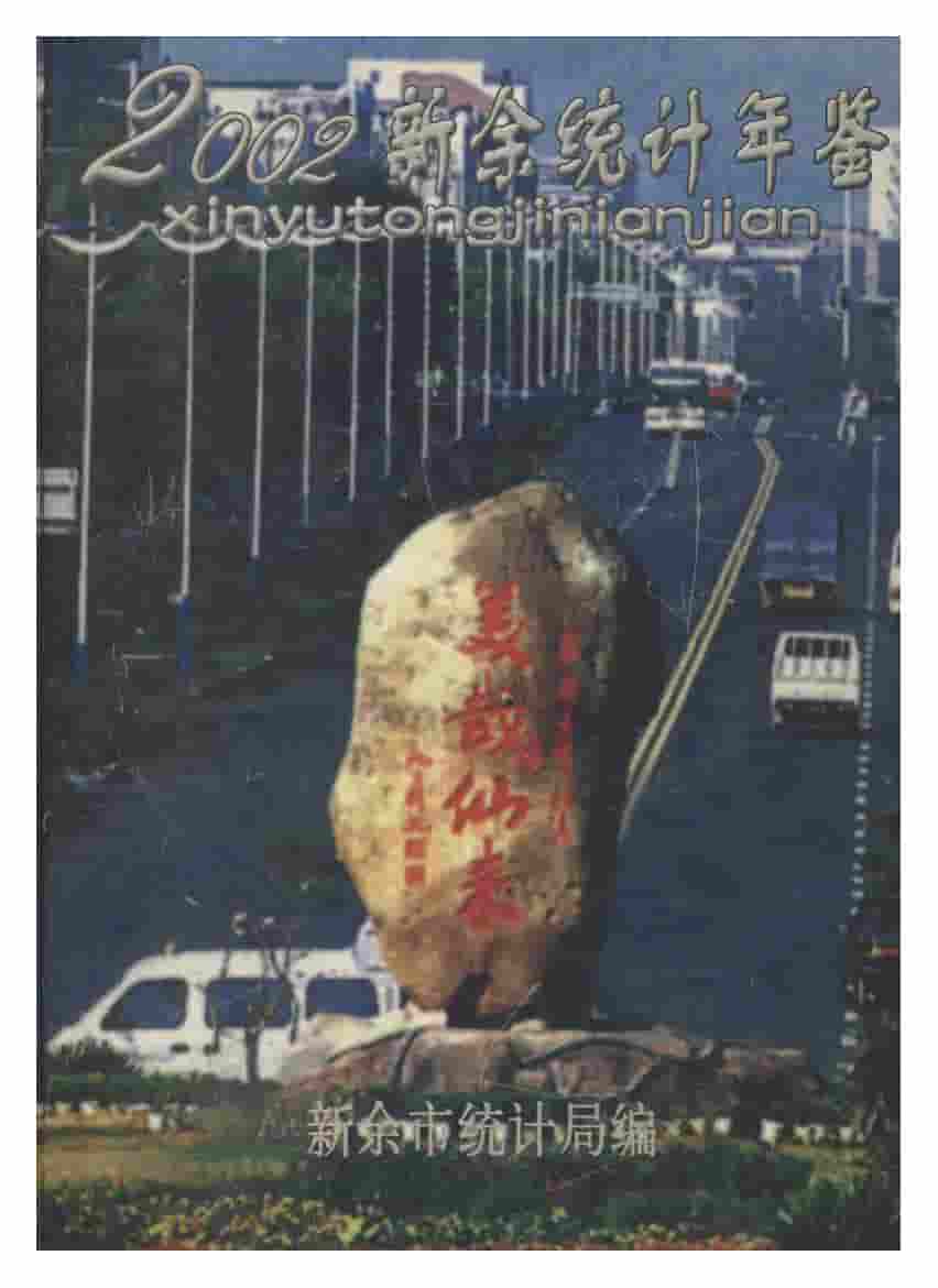 2002年新余统计年鉴封面
