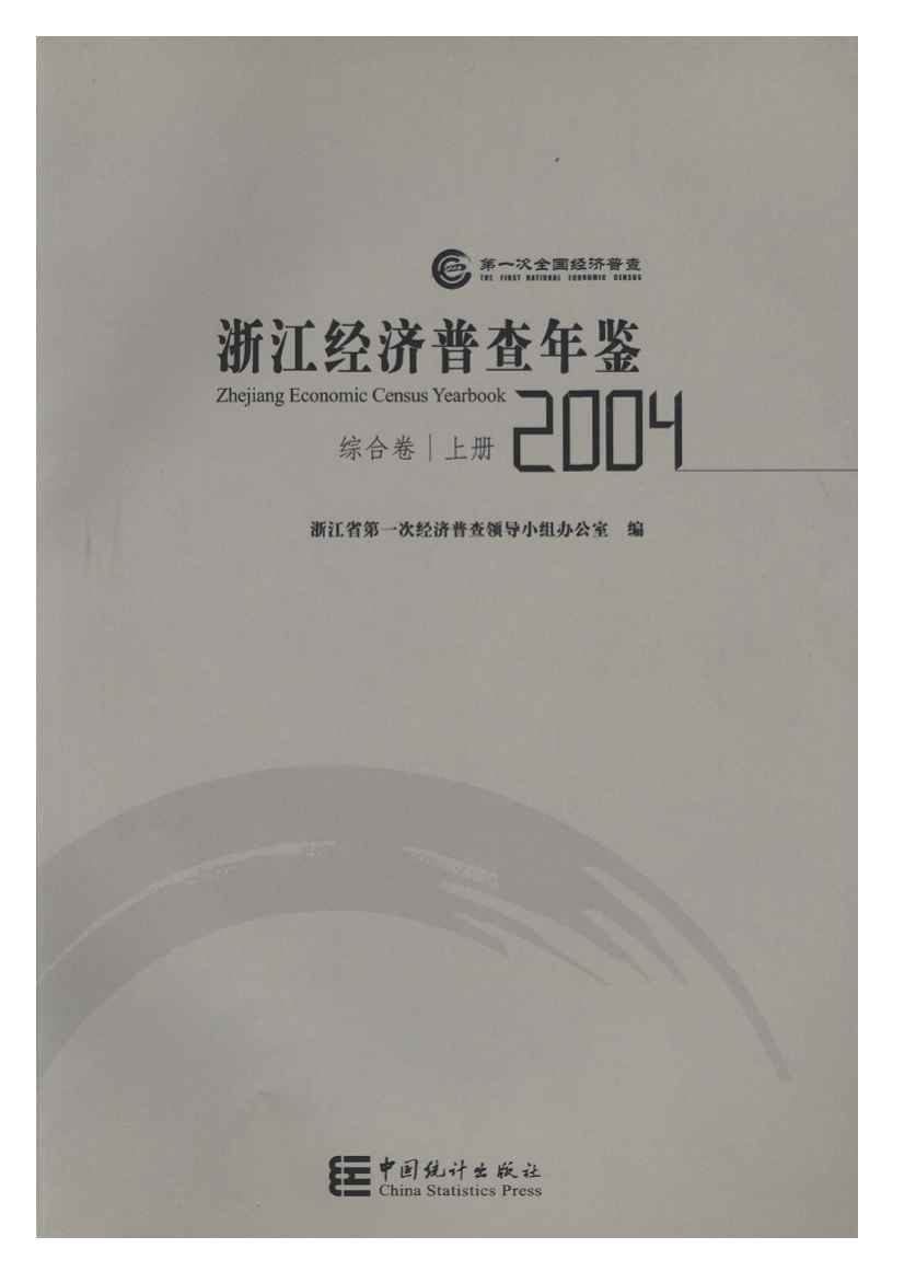 2004年浙江经济普查年鉴封面
