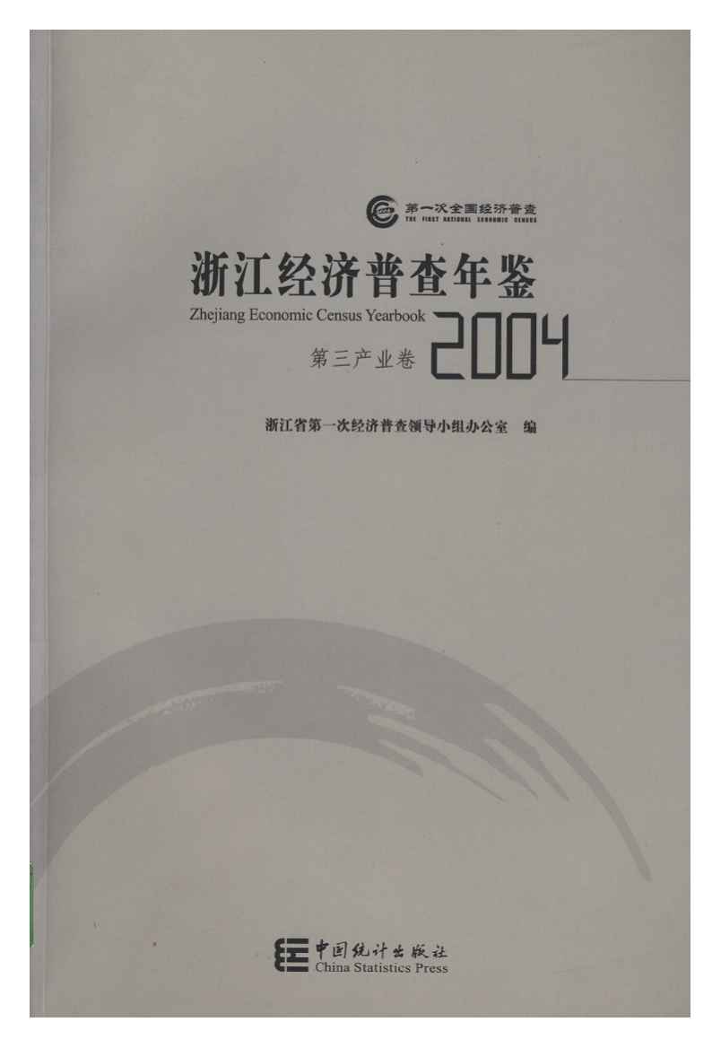2004年浙江经济普查年鉴封面