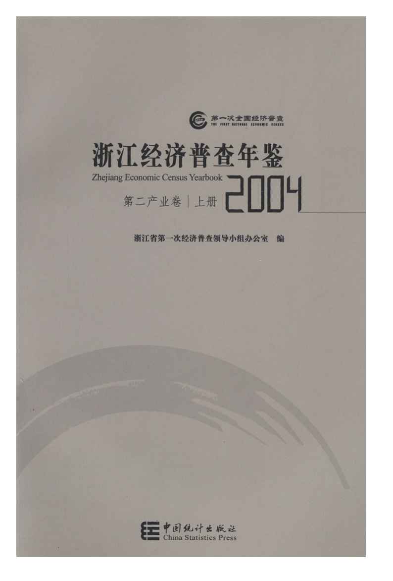 2004年浙江经济普查年鉴封面
