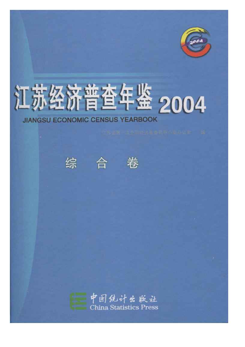 2004年江苏经济普查年鉴封面