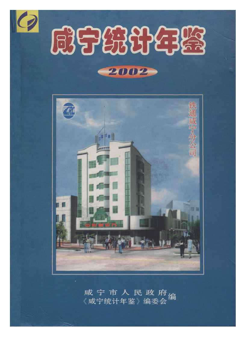 2002年咸宁统计年鉴封面
