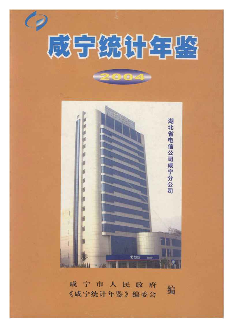 2004年咸宁统计年鉴封面