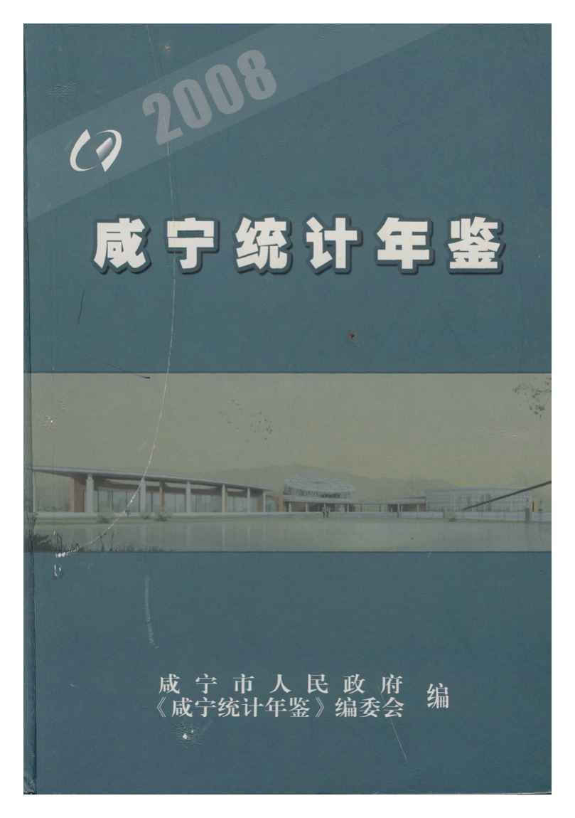 2008年咸宁统计年鉴封面
