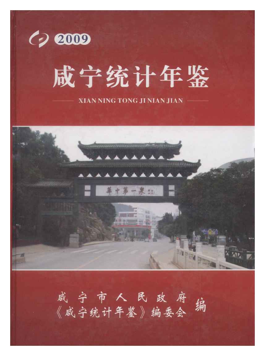 2009年咸宁统计年鉴封面