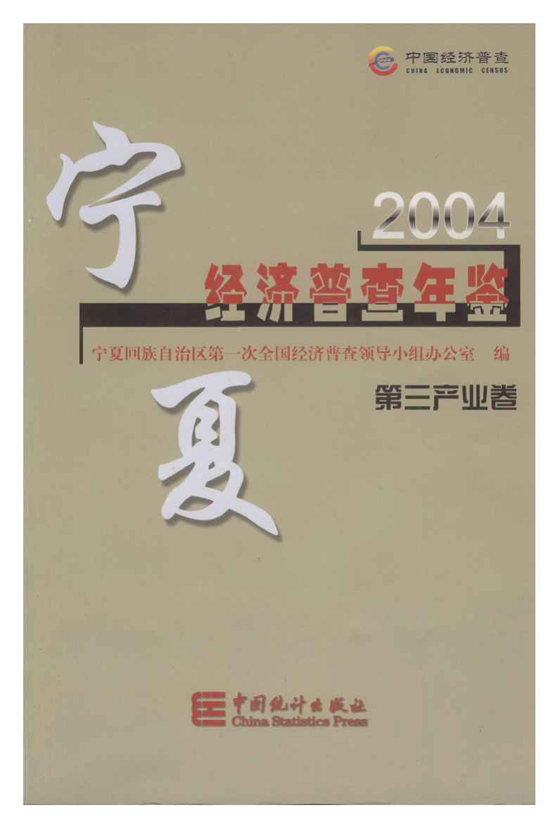 2004年宁夏经济普查年鉴封面