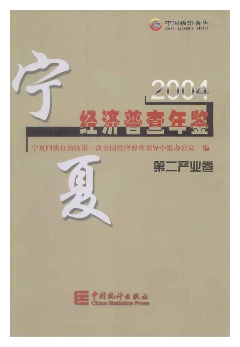 2004年宁夏经济普查年鉴封面