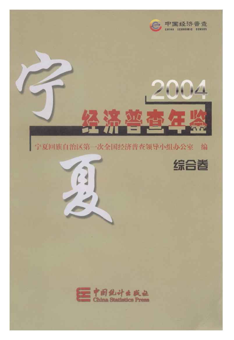 2004年宁夏经济普查年鉴封面