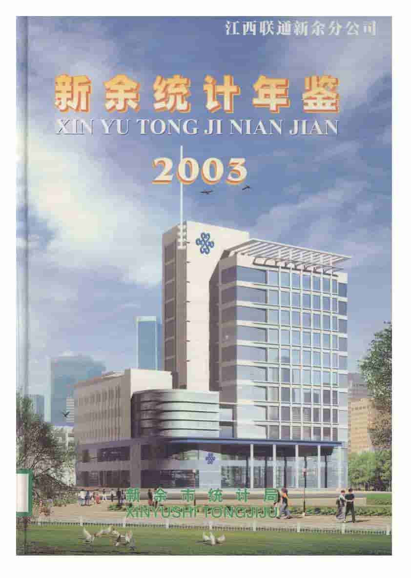 2003年新余统计年鉴封面