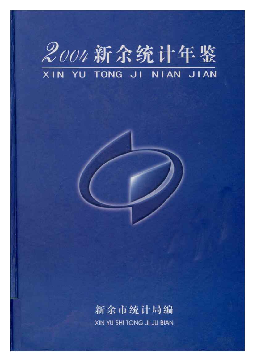 2004年新余统计年鉴封面