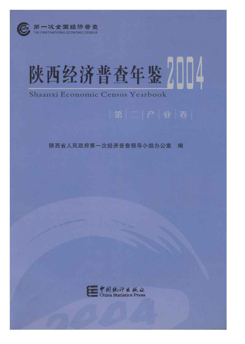 2004年陕西经济普查年鉴封面