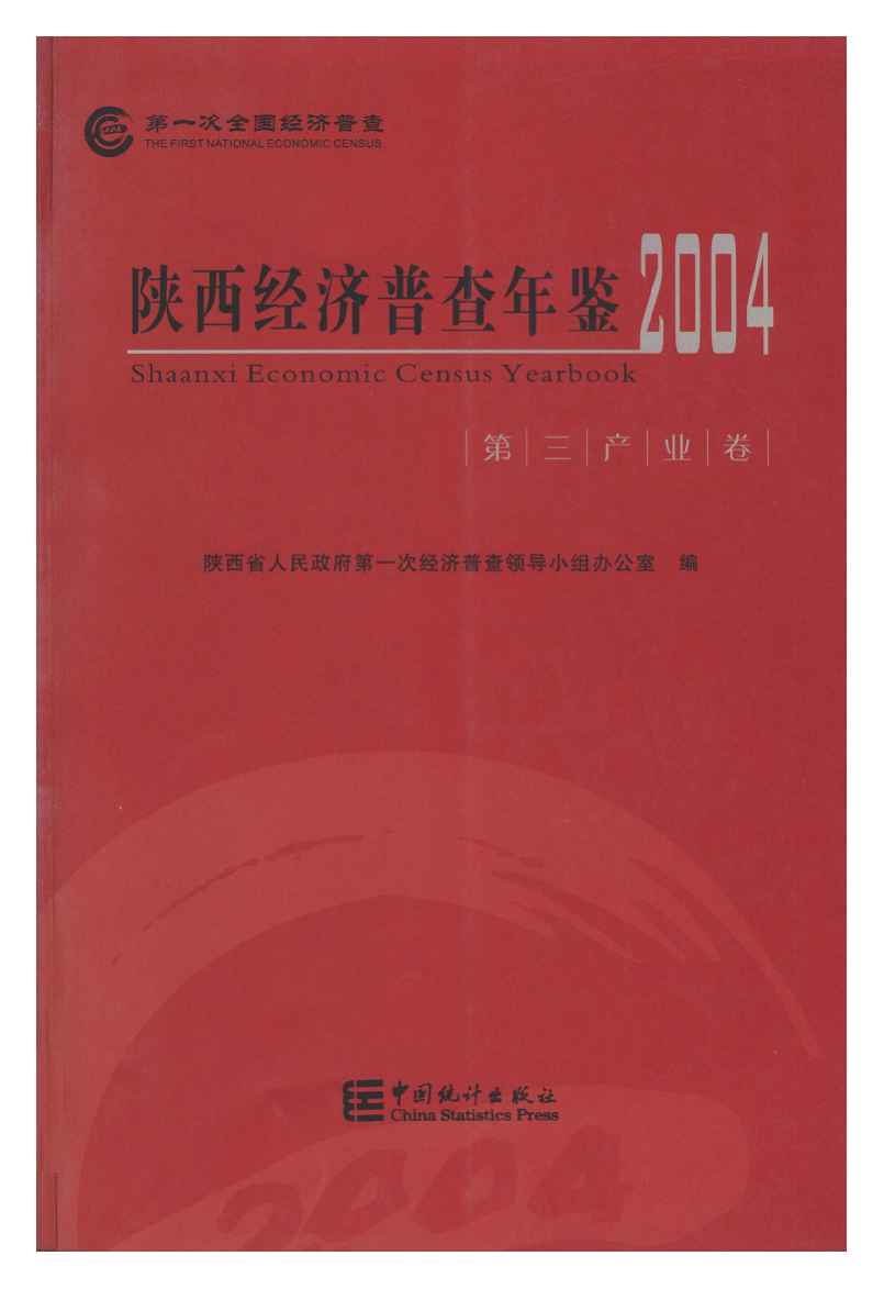 2004年陕西经济普查年鉴封面