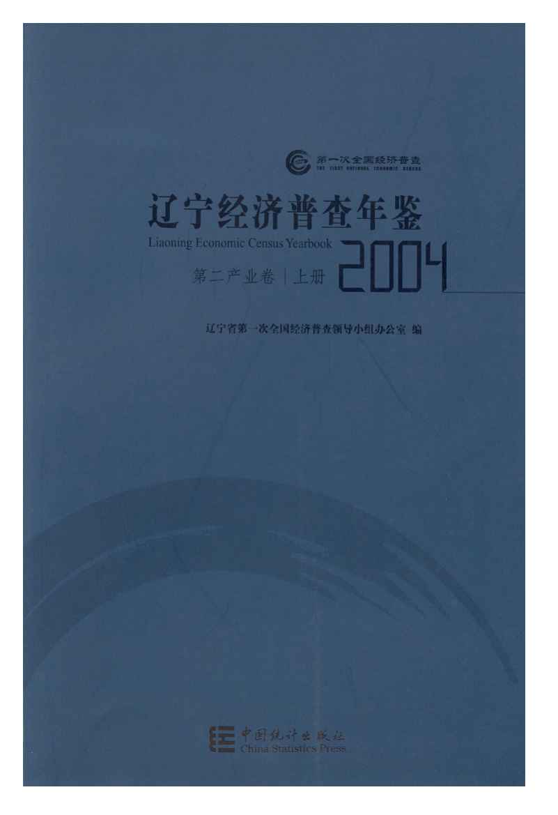 2004年辽宁经济普查年鉴封面