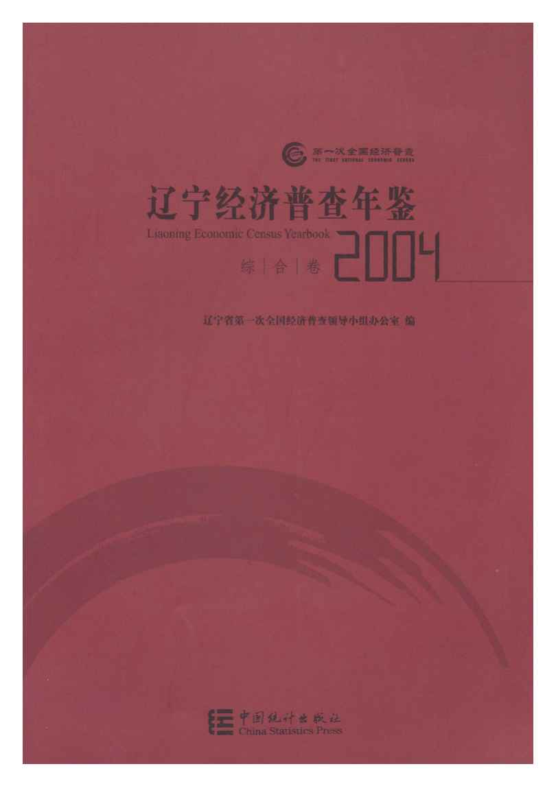 2004年辽宁经济普查年鉴封面