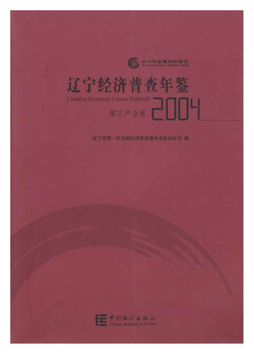 2004年辽宁经济普查年鉴封面