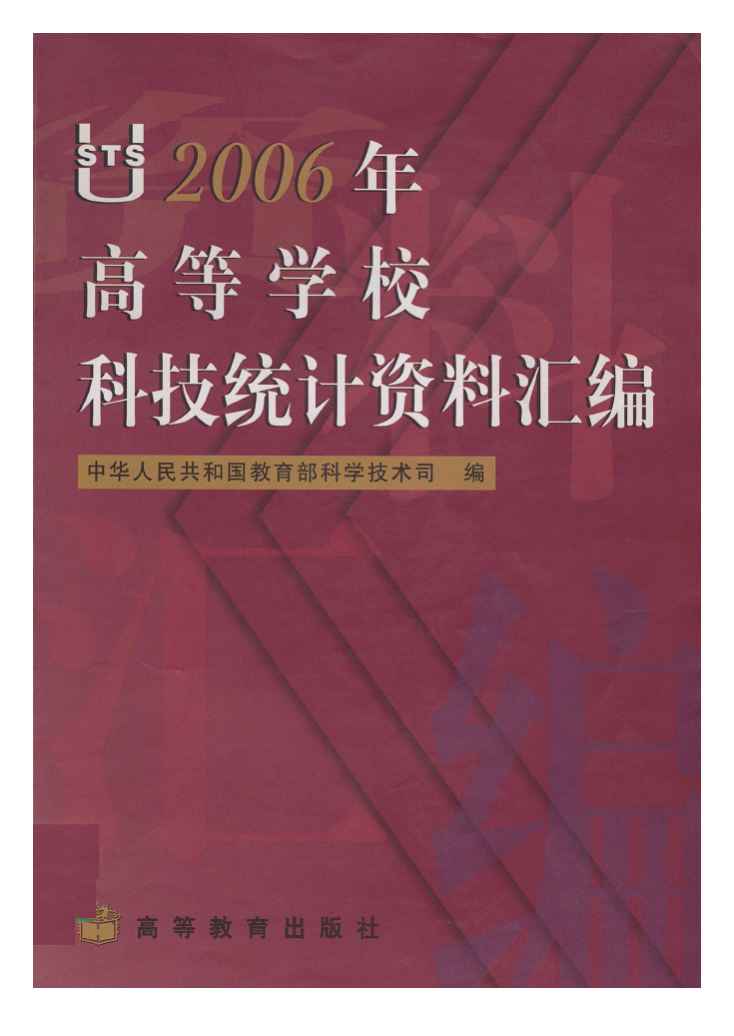 2006年高等学校科技统计资料汇编封面