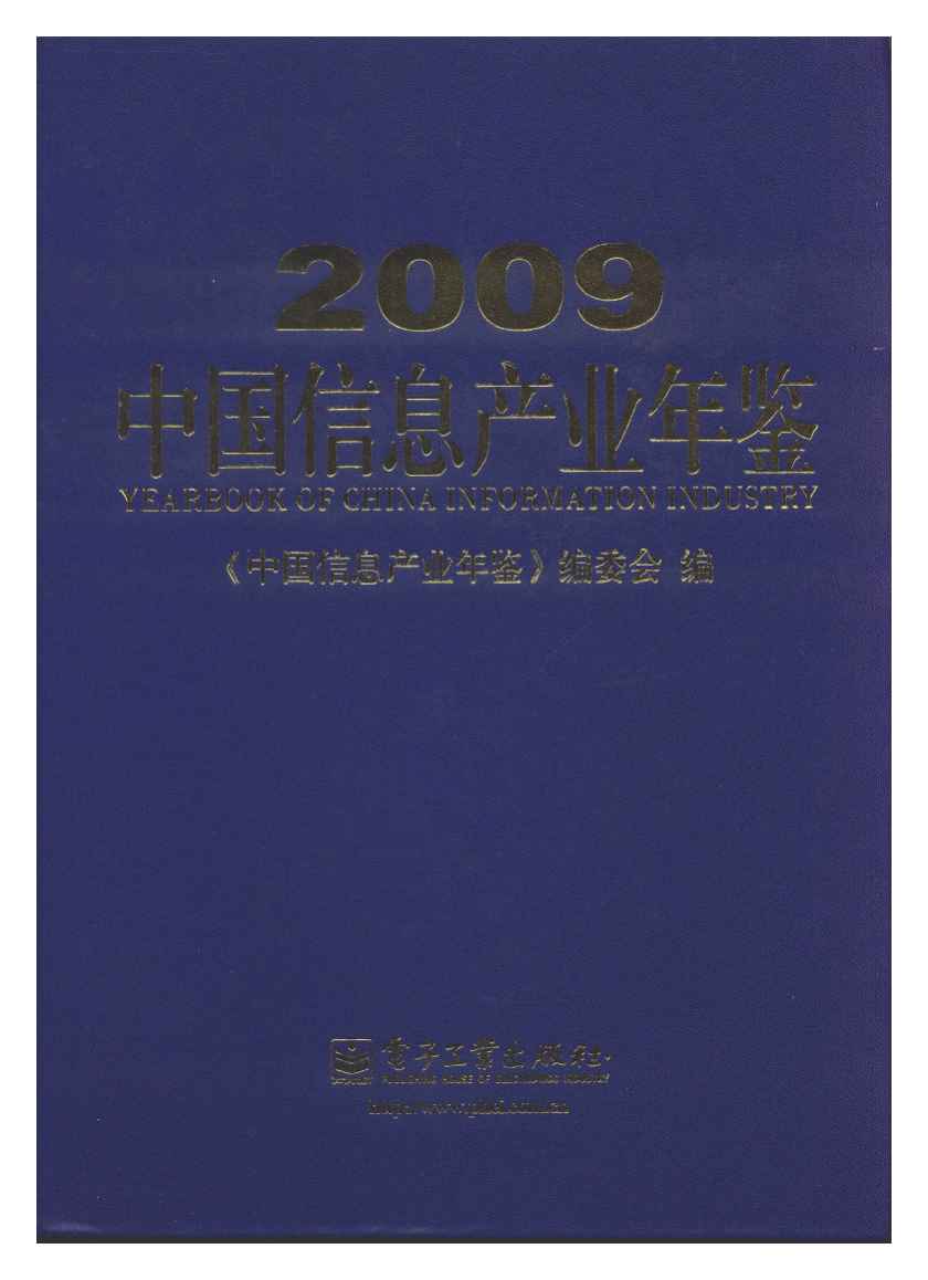 2009年中国信息产业年鉴封面