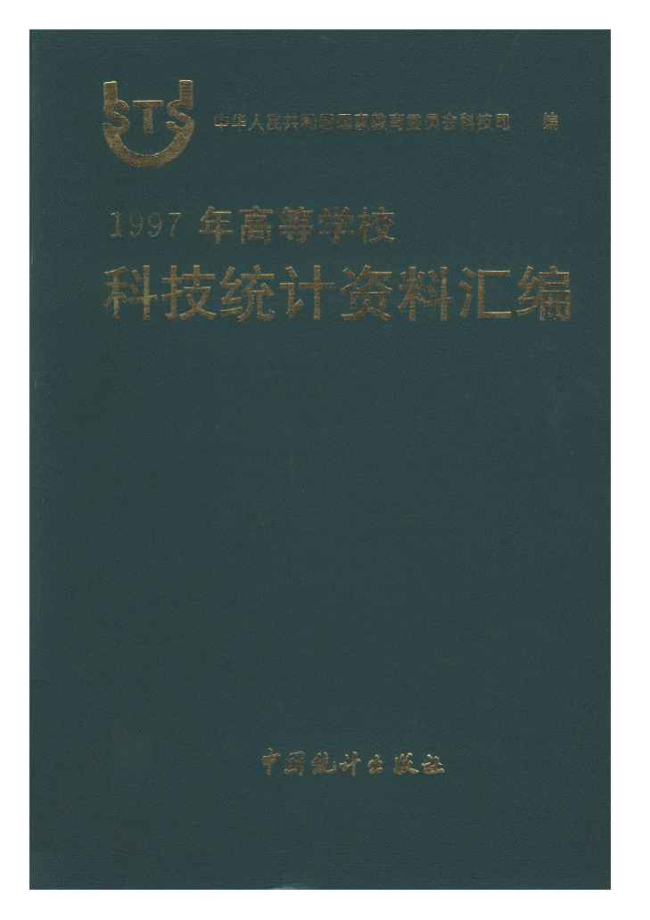 1997年高等学校科技统计资料汇编封面