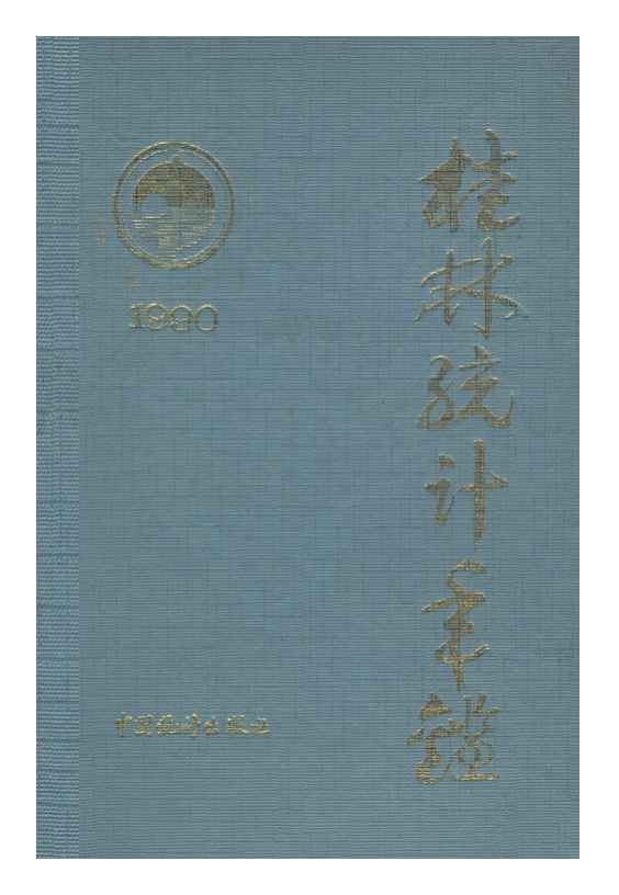1990年桂林统计年鉴封面