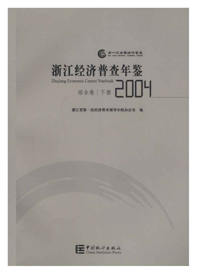 2004年浙江经济普查年鉴封面