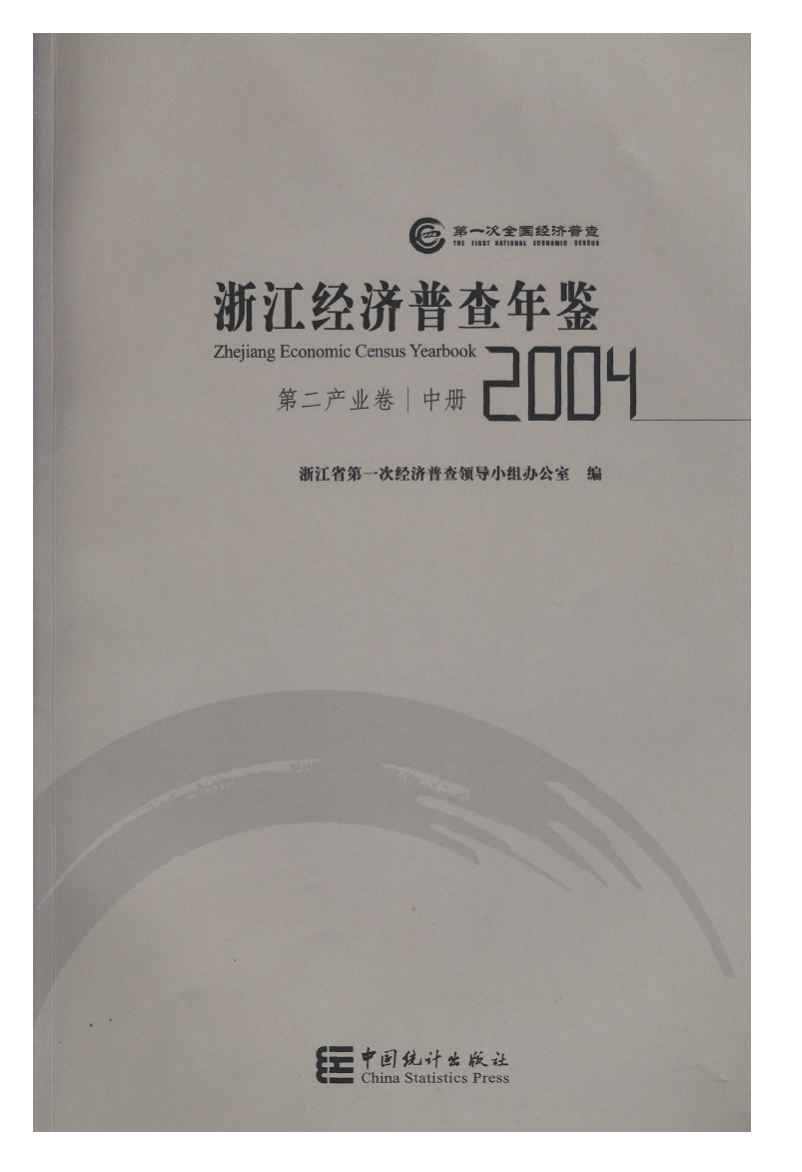 2004年浙江经济普查年鉴封面