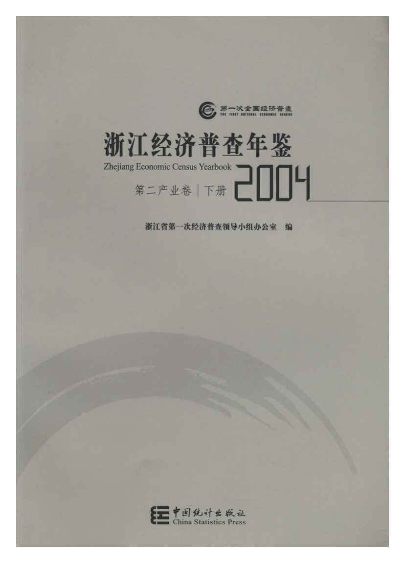 2004年浙江经济普查年鉴封面