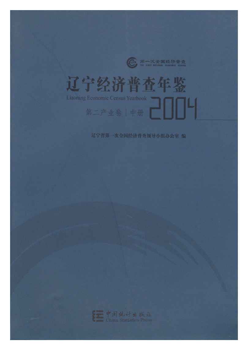 2004年辽宁经济普查年鉴封面