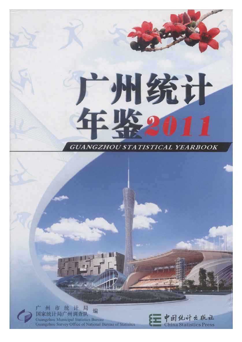 2011年广州统计年鉴封面
