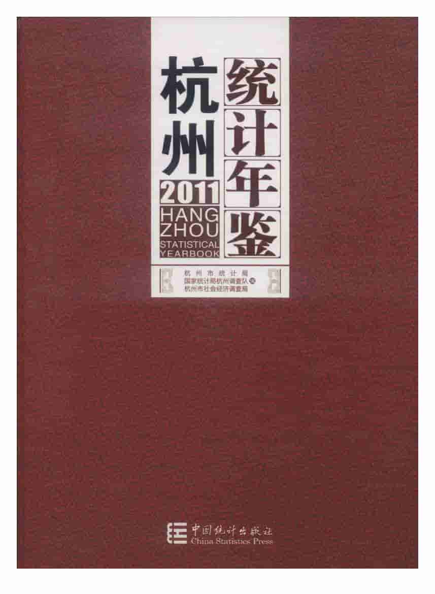 2011年杭州统计年鉴封面